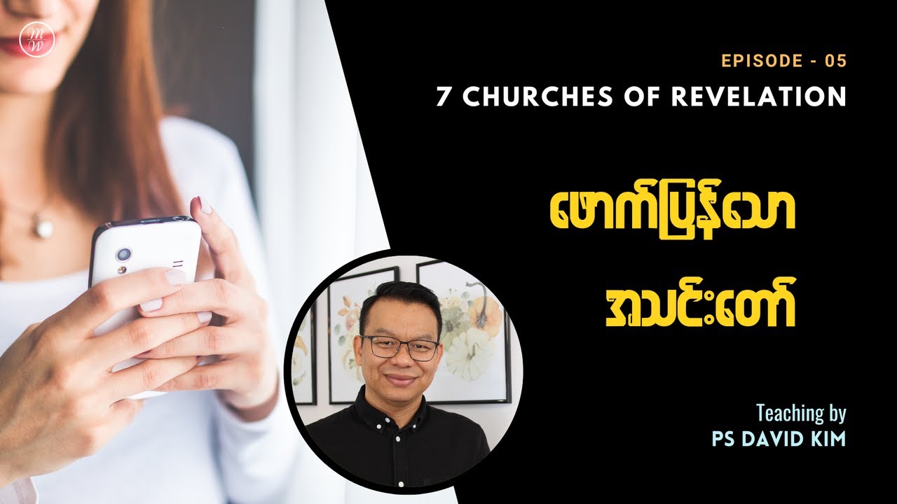 ဖောက်ပြန်သောအသင်းတော် | 7 Churches Series | Ps David Kim