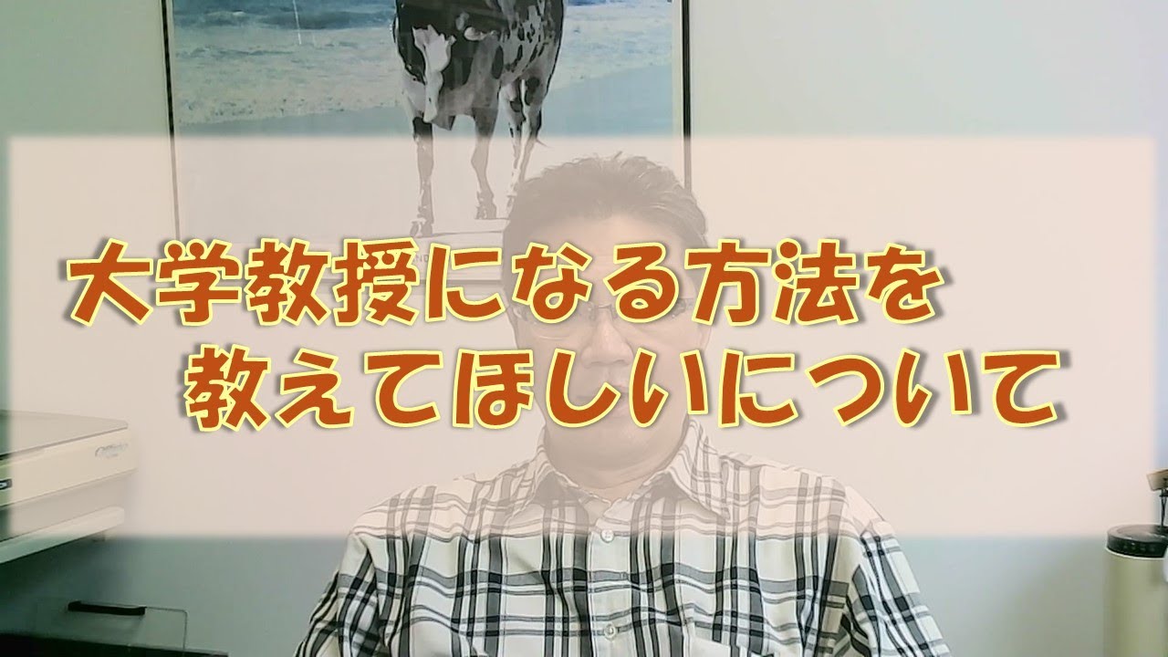 【返答】大学教授になる方法を知りたいについて