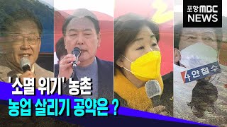 '소멸 위기' 농촌‥농업 살리기 공약은?-김건엽 (2022.02.25/뉴스투데이/포항MBC)