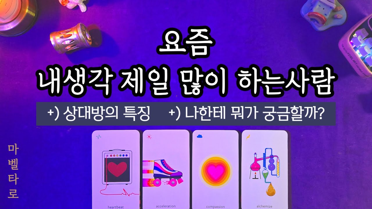 요즘 내생각 진짜 많이 하는 사람/ 나에대해 무슨생각을 할까?