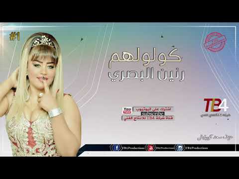 رنين البصري كولولهم متندم مواويل يمكن نايمه بصفه كولات ردح 2018 حفلات عراقيه