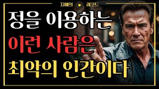 정을 이용하는 사람을 알아보는 법 | 사람 같지도 않은 최악의 인간은 이런 사람이다 | 인간관계 명언 | 조언 | 오디오북 | 철학 | 사람을 보는 지혜