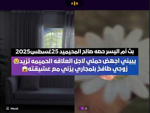 يبيني اجهض حملي لاجل العلافة الحميمة تزيد زوجي طافح بلمجاري يزني مع عشيقته بث أم اليسر 25غسطس2025 