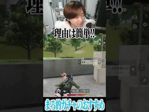 【荒野行動】まろが考えるガチャのおすすめがこれです #まろ　#荒野行動　#shorts