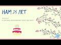 25 лет аудиторской компании "Аудит-Вид и Ко"
