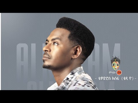 Ethiopian Music Teddy Yo Almetam ቴዲ ዮ አልመጣም New Ethiopian Music 2021 Official Video