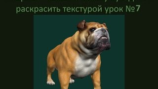 Sculptris - как собаку бульдога раскрасить текстурой урок № 7 Sculptris - как собаку бульдога раскрасить текстурой урок № 7