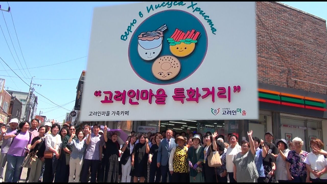 전국최초 광주광역시에 고려인마을특화거리 출범하다!_사)고려인마을_고려인tv_GBS고려방송
