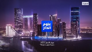 نشرة أخبار #علوم_الدار من مركز أخبار قنوات #أبوظبي 1-12-2022 #مركز_الأخبار_أبوظبي