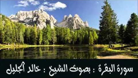 سورة البقرة 1 خالد الجليل  الصفحة الاولى والثانية للحفظ