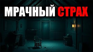 картинка: Чердак, подвал, тревожный страх [Почему Мы Боимся]