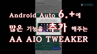 잘 되던 Android Auto가 갑자기 검은 화면이 나오거나 자동차에서 터치가 안되는 현상 여기서 해결하세요 _ Screen2Auto 설정의 정석(AA AIO TWEAKER)