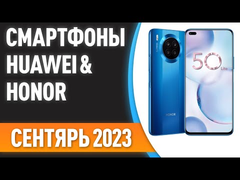 ТОП—7. 📱Лучшие смартфоны Huawei & Honor. Рейтинг на Сентябрь 2023 года!