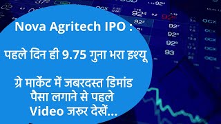 Nova Agritech IPO : पहले दिन ही 9.75 गुना भरा इश्यू, ग्रे मार्केट में जबरदस्त डिमांड/ IPO