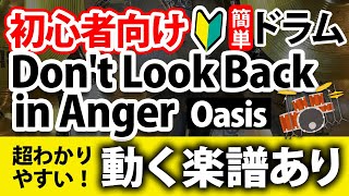 Don't Look Back in Anger (簡単ver) - oasis