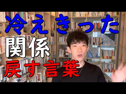 【メンタリストDaiGo】ダメ恋冷えきった【関係を戻す言葉】【切り抜き】