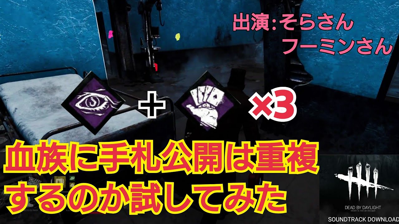 Dbd 強化された血族に手札公開は重複するのか試してみた完全版 Youtube Dbd 強化された血族に手札公開は重複するのか試してみた完全版 Youtube