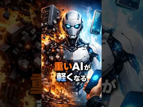 AI、軽くしても劣化しない。【未来を知る１分間】
