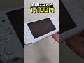 【PSP】ぶっ壊れたPSPを買ってきた【#Shorts】