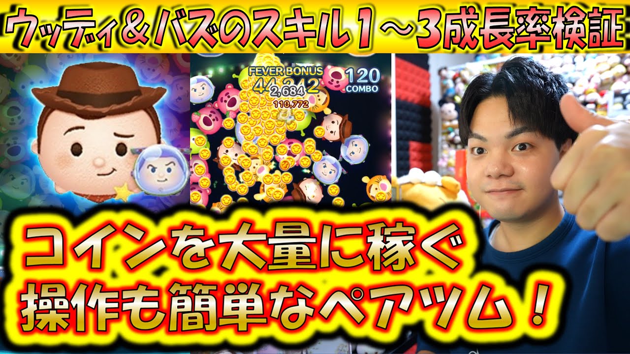 稼ぎまくるペアツム！ウッディ＆バズのスキル1～3成長率検証