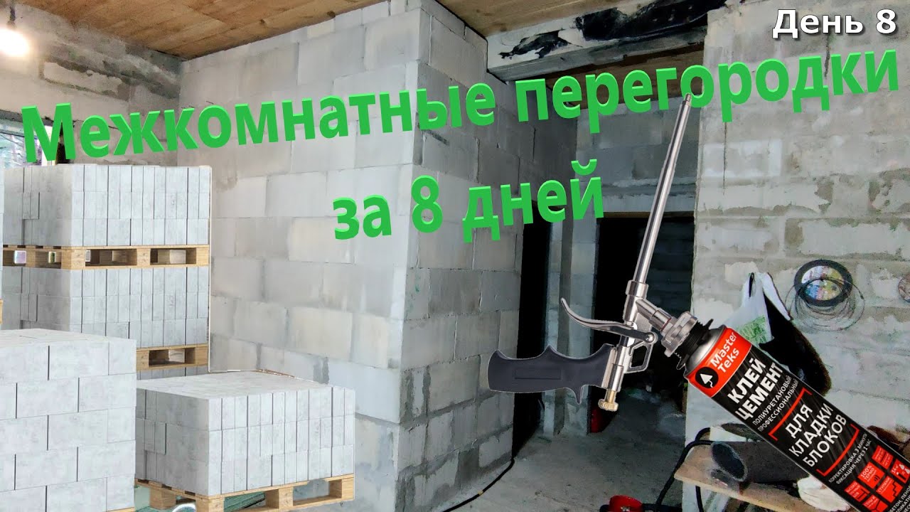 Возведение внутренних перегородок из блоков за 8 дней своими руками ...