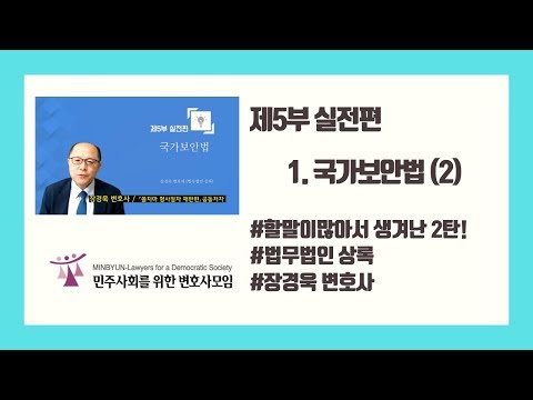 [쫄지마 형사절차] [재판편] 제5부 실전편 - 국가보안법 (2)