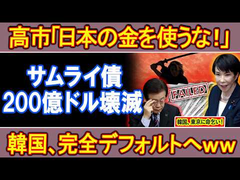 【歴史的大失敗】サムライ債200億ドル壊滅！日本が見捨てた瞬間、韓国崩壊！