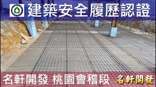 工法案例-建築安全履歷認證-【名軒開發-名軒夢享家】A區筏基大底鋼筋查驗