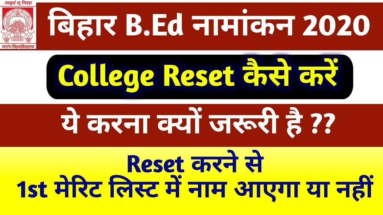 Bihar BEd College Reset Kese kare | Bihar BEd Counseling College Reset Kare ya nhi | Bihar BEd 2020