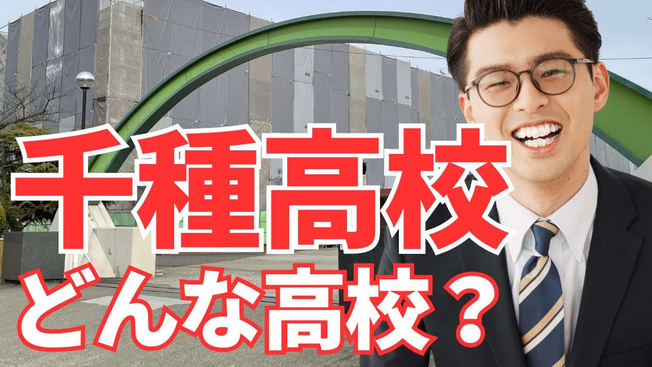千種 高校 偏差 値