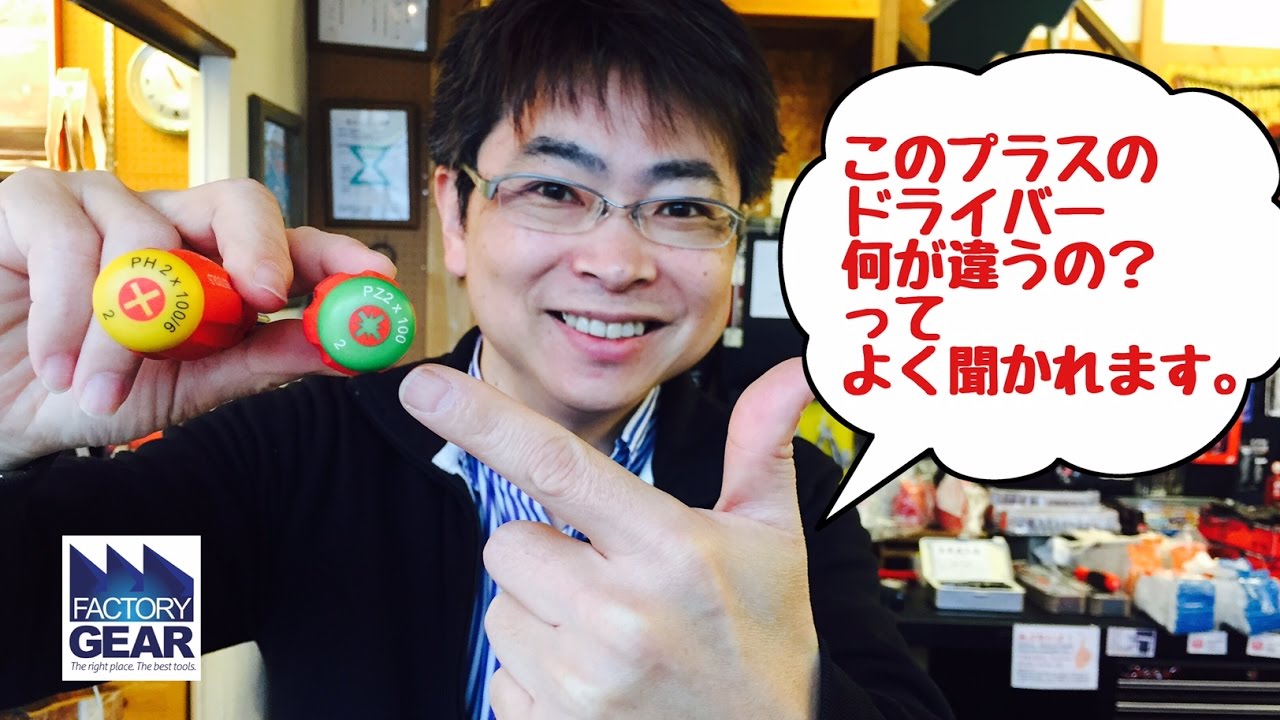 同じプラスに見えても違います！工具も違います！ - ☆工具屋