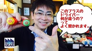 お店でよく聞かれる、このドライバー何か違うんですか？【ファクトリーギアの工具ブログ】