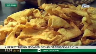 У казахстанских поваров возникли проблемы в США У казахстанских поваров возникли проблемы в США