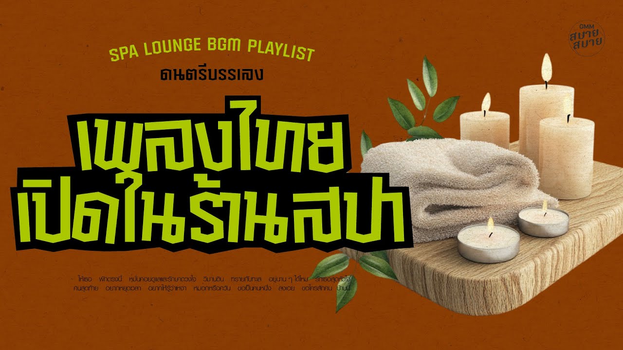 #ดนตรีบรรเลง เพลงไทยเปิดในร้านสปา | Spa Lounge BGM Playlist