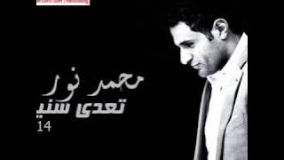 محمد نور تعدي سنين 2014 Mohamed Nour Teaddy Seneen