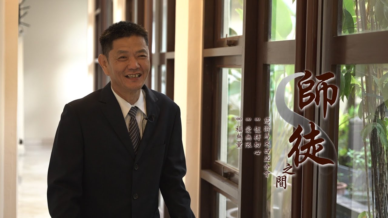 [Bond of Master & Disciples] Tzu Chi volunteer Ang Seng Hooi