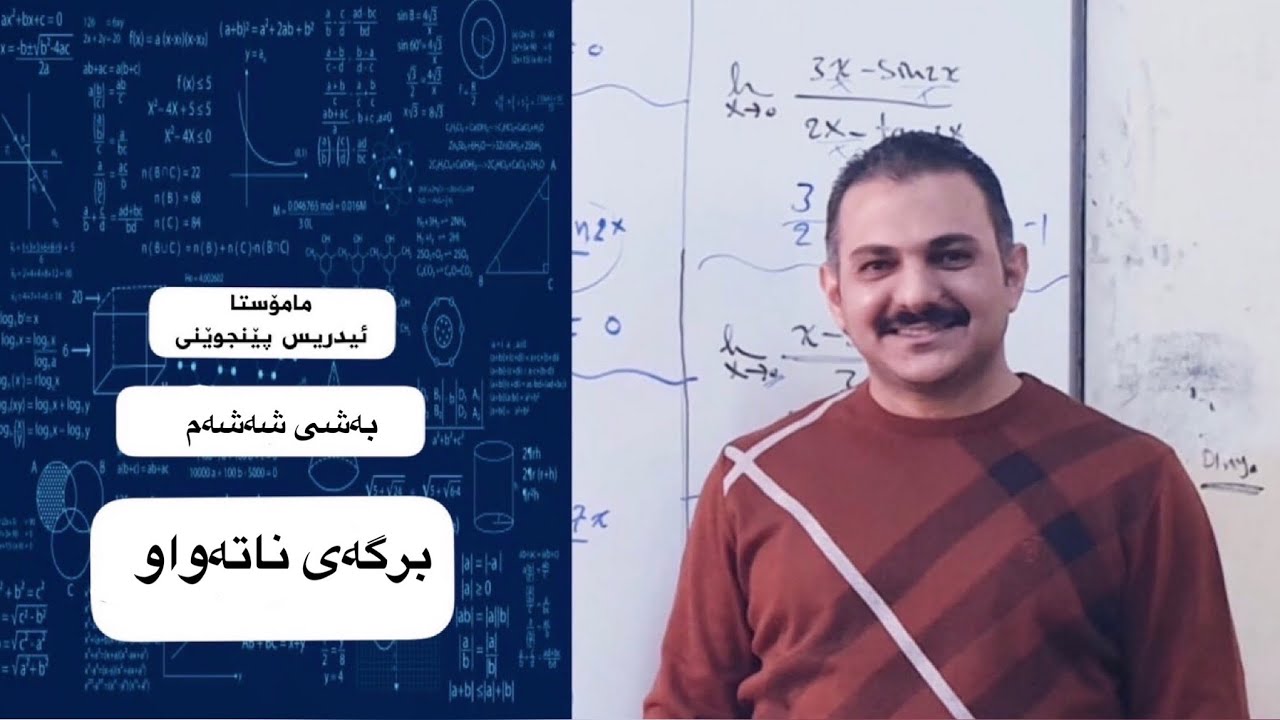 بیرکاری پۆلی ١٢ زانستی (بەشی شەشەم وانەی دووەم )مامۆستا إدریس پێنجوێنی