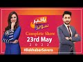 Bakhabar Savera with Ashfaq Satti and Madiha Naqvi | 23rd May 2022