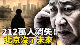 212萬人去哪了？北京年輕人比例10年腰斬，老齡化速度冠絕全國。從驅逐「低端人口」到精緻化租房絞殺：為什麼北京不再歡迎有夢想的普通人？【沐陽看點｜李沐陽 5月3日 】