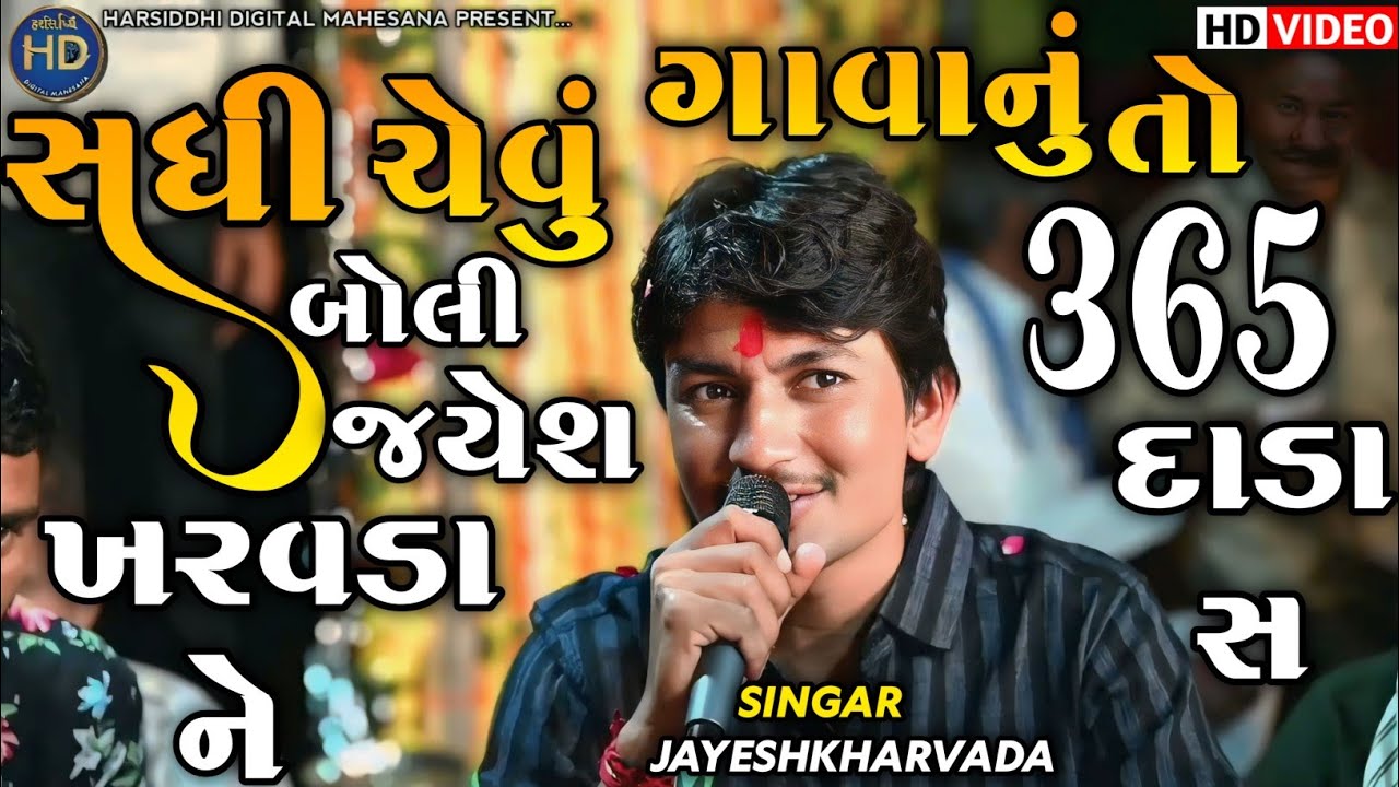 Jayeshkharvada | સધી ચેવુ બોલી જયેશખરવડા ને | Jayeshkharvada New Alap 2025 | Alap2025 | Alap