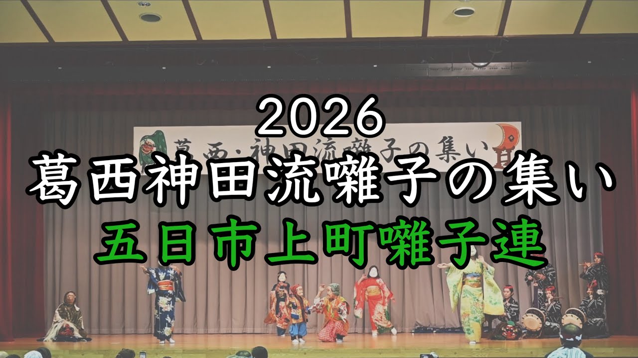葛西神田流囃子の集い 2026【五日市上町囃子連】 - YouTube