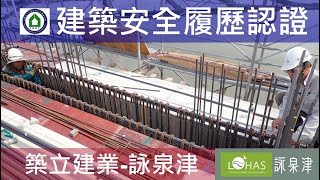 工法案例-建築安全履歷認證-【築立建業- 詠泉津】1090623 15FL梁版鋼筋綁紮查驗