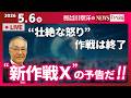 【“新作戦X”の予告だ！！】『“壮絶な怒り”作戦は終了』