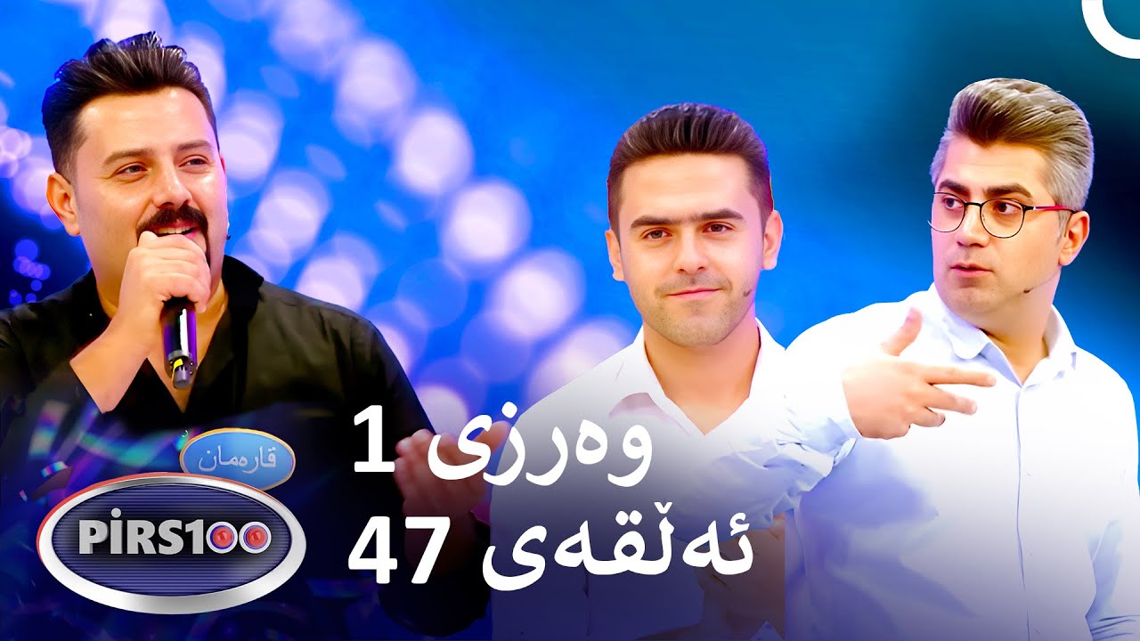 ئەڵقەی 47 وەرزی 1 | پیرس100- فامیلی فیود کوردستان