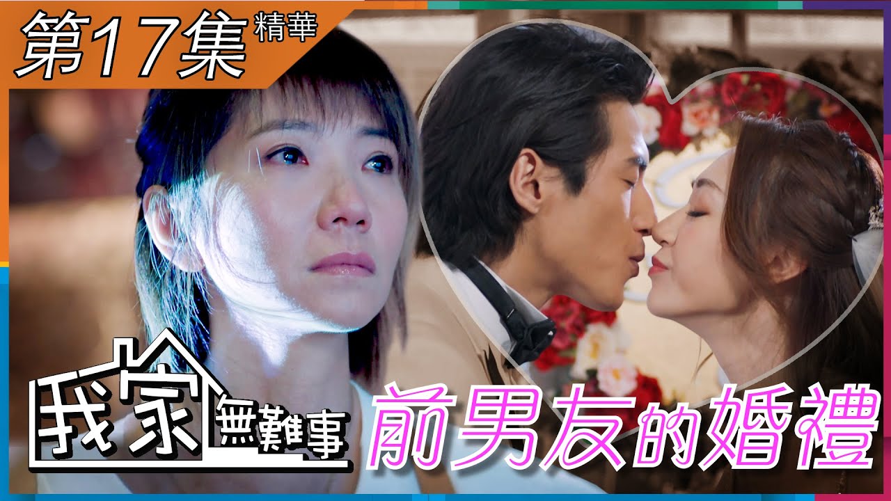 我家無難事｜第17集加長版精華｜前男友的婚禮｜車婉婉｜徐榮 ｜黃嘉樂｜劉思希