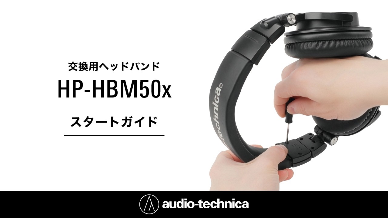 HP-HBM50x スタートガイド｜オーディオテクニカ公式