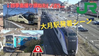 [JR中央本線・富士急行線]大月駅発着シーン・四季島…撮り損ねました( ノД`)…