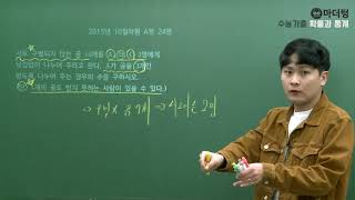 [마더텅] 2015년 10월학평 A형 24번 (풀이 : 우수종 선생님)