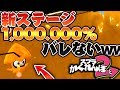 【スプラ2かくれんぼ】新ステージデポン海洋博物館でかくれんぼしたら1,000 000%見つからない場所見つけたった!!!www【スプラトゥーン2】