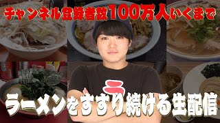 チャンネル登録者数100万人いくまでラーメンをすすり続ける生配信！！